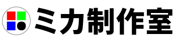 ミカ制作室